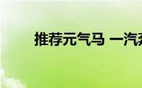 推荐元气马 一汽奔腾小马购车指南