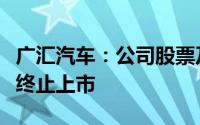 广汇汽车：公司股票及可转换公司债券可能被终止上市