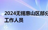 2024无锡惠山区部分街道、村 社区招聘编外工作人员