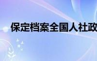 保定档案全国人社政务服务平台查询流程