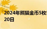 2024年熊猫金币5枚套装价目表 2024年06月20日
