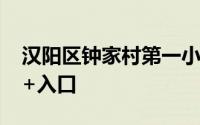 汉阳区钟家村第一小学2024年网上报名时间+入口