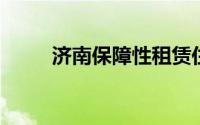济南保障性租赁住房网上申请入口