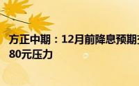 方正中期：12月前降息预期交易仍持续 沪金上方关注570-580元压力