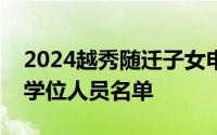 2024越秀随迁子女申请入读公办小学和初中学位人员名单