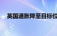 英国通胀降至目标位 黄金受益逼近2340