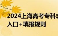 2024上海高考专科志愿填报时间+填报网站入口+填报规则