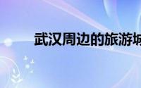 武汉周边的旅游城市推荐 黄石大冶