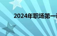 2024年职场第一课直播时间及入口