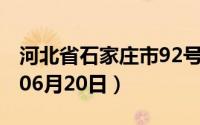 河北省石家庄市92号汽油价格查询（2024年06月20日）