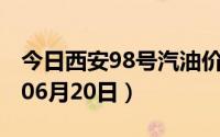 今日西安98号汽油价调整最新消息（2024年06月20日）