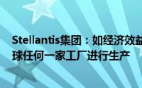 Stellantis集团：如经济效益可行 零跑汽车可在集团旗下全球任何一家工厂进行生产