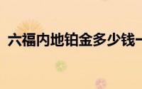六福内地铂金多少钱一克 2024年06月20日