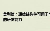美利信：通信结构件可用于车联网 具备V2X方面相关结构件的研发能力