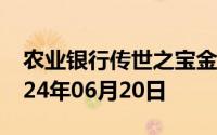 农业银行传世之宝金条价格今天多少一克 2024年06月20日