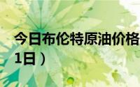 今日布伦特原油价格最新查询（2024年6月21日）