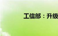 工信部：升级汽车安全标准