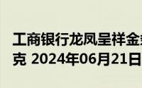 工商银行龙凤呈祥金条100克价格今天多少一克 2024年06月21日