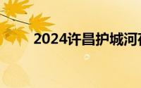 2024许昌护城河荷花开放了吗现在
