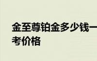 金至尊铂金多少钱一克 2024年06月21日参考价格