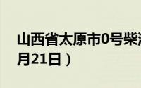 山西省太原市0号柴油价格查询（2024年06月21日）