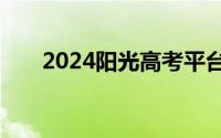 2024阳光高考平台云咨询周活动入口