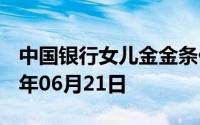 中国银行女儿金金条价格今天多少一克 2024年06月21日