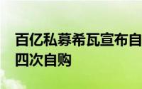 百亿私募希瓦宣布自购1000万元年内已进行四次自购