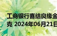 工商银行喜结良缘金条30克价格今天多少一克 2024年06月21日