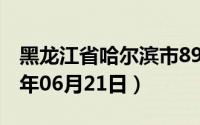 黑龙江省哈尔滨市89号汽油价格查询（2024年06月21日）