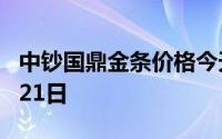 中钞国鼎金条价格今天多少一克 2024年06月21日