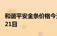 和谐平安金条价格今天多少一克 2024年06月21日