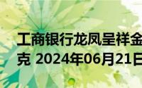 工商银行龙凤呈祥金条50克价格今天多少一克 2024年06月21日