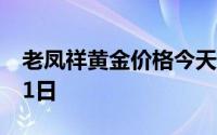 老凤祥黄金价格今天多少一克 2024年06月21日
