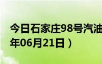 今日石家庄98号汽油价调整最新消息（2024年06月21日）