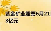 紫金矿业股票6月21日主力资金净流出1 0433亿元