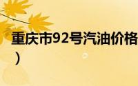 重庆市92号汽油价格查询（2024年06月21日）