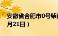 安徽省合肥市0号柴油价格查询（2024年06月21日）