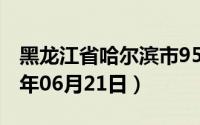 黑龙江省哈尔滨市95号汽油价格查询（2024年06月21日）
