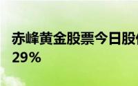 赤峰黄金股票今日股价：6月21日收盘上涨2 29%