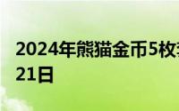 2024年熊猫金币5枚套装价目表 2024年06月21日