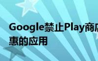 Google禁止Play商店提供具有欺骗性订阅优惠的应用