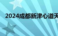 2024成都新津心道天堂中高考生优惠政策