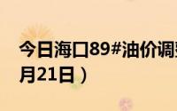 今日海口89#油价调整最新消息（2024年06月21日）