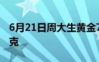 6月21日周大生黄金728元/克 铂金报403元/克