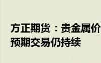 方正期货：贵金属价格企稳上行 12月前降息预期交易仍持续
