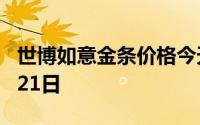 世博如意金条价格今天多少一克 2024年06月21日