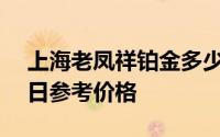 上海老凤祥铂金多少钱一克 2024年06月21日参考价格