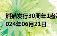 熊猫发行30周年1盎司币价格今天多少一克 2024年06月21日
