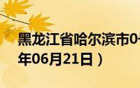 黑龙江省哈尔滨市0号柴油价格查询（2024年06月21日）